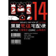 黒鷺死体宅配便(14)（KADOKAWA） [電子書籍]