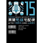 黒鷺死体宅配便(15)（KADOKAWA） [電子書籍]