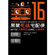 黒鷺死体宅配便(16)（KADOKAWA） [電子書籍]