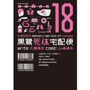 黒鷺死体宅配便(18)（KADOKAWA） [電子書籍]