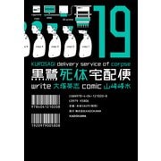 黒鷺死体宅配便(19)（KADOKAWA） [電子書籍]