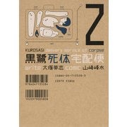 黒鷺死体宅配便(2)（KADOKAWA） [電子書籍]