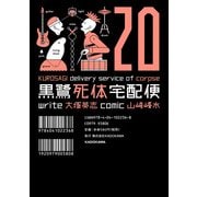 黒鷺死体宅配便(20)（KADOKAWA） [電子書籍]