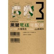 黒鷺死体宅配便(3)（KADOKAWA） [電子書籍]