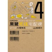 黒鷺死体宅配便(4)（KADOKAWA） [電子書籍]