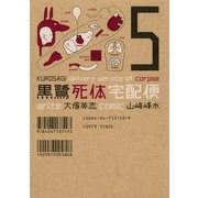 黒鷺死体宅配便(5)（KADOKAWA） [電子書籍]