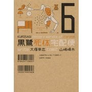黒鷺死体宅配便(6)（KADOKAWA） [電子書籍]