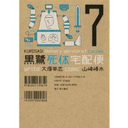 黒鷺死体宅配便(7)（KADOKAWA） [電子書籍]