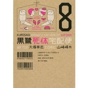 黒鷺死体宅配便(8)（KADOKAWA） [電子書籍]