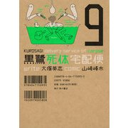 黒鷺死体宅配便(9)（KADOKAWA） [電子書籍]