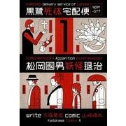 黒鷺死体宅配便スピンオフ 松岡國男妖怪退治(1)（KADOKAWA） [電子書籍]