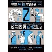 黒鷺死体宅配便スピンオフ 松岡國男妖怪退治(2)（KADOKAWA） [電子書籍]