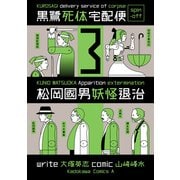 黒鷺死体宅配便スピンオフ 松岡國男妖怪退治(3)（KADOKAWA） [電子書籍]
