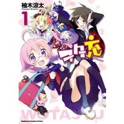 ヲタ充(1)（KADOKAWA） [電子書籍]