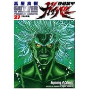 強殖装甲ガイバー(27)（KADOKAWA） [電子書籍]