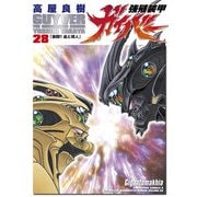 強殖装甲ガイバー(28)（KADOKAWA） [電子書籍]