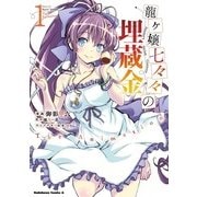 龍ヶ嬢七々々の埋蔵金 The Animation(1)（KADOKAWA） [電子書籍]