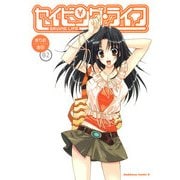 セイビング・ライフ(2)（KADOKAWA） [電子書籍]