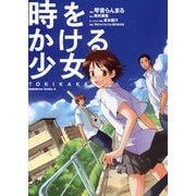 時をかける少女 TOKIKAKE（KADOKAWA） [電子書籍]