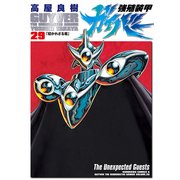 強殖装甲ガイバー(29)（KADOKAWA） [電子書籍]