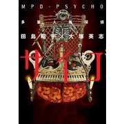 多重人格探偵サイコ(15)（KADOKAWA） [電子書籍]