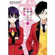 犬神さんと猿飛くんは仲が悪い。(1)（KADOKAWA） [電子書籍]