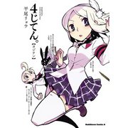 4じてん。（KADOKAWA） [電子書籍]