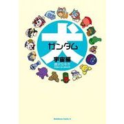 犬ガンダム 宇宙編（KADOKAWA） [電子書籍]