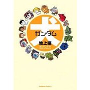 犬ガンダム 地上編（KADOKAWA） [電子書籍]