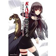 犬とハサミは使いよう(4)（KADOKAWA） [電子書籍]
