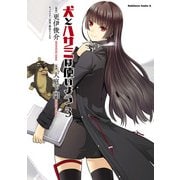 犬とハサミは使いよう(3)（KADOKAWA） [電子書籍]