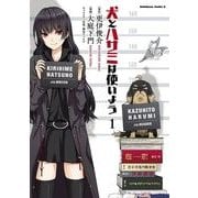 犬とハサミは使いよう(1)（KADOKAWA） [電子書籍]