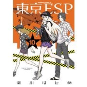 東京ESP(10)（KADOKAWA） [電子書籍]