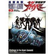 強殖装甲ガイバー(3)（KADOKAWA） [電子書籍]