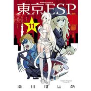東京ESP(11)（KADOKAWA） [電子書籍]