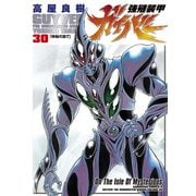 強殖装甲ガイバー(30)（KADOKAWA） [電子書籍]