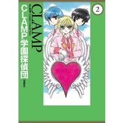 CLAMP学園探偵団（愛蔵版）(2)（KADOKAWA） [電子書籍]