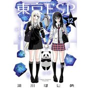 東京ESP(12)（KADOKAWA） [電子書籍]