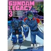 GUNDAM LEGACY(3)（KADOKAWA） [電子書籍]