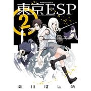 東京ESP(2)（KADOKAWA） [電子書籍]