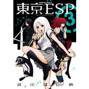 東京ESP(3)（KADOKAWA） [電子書籍]