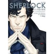 SHERLOCK ピンク色の研究（KADOKAWA） [電子書籍]