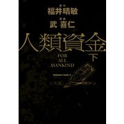 人類資金 下（KADOKAWA） [電子書籍]