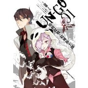 UN‐GO 敗戦探偵・結城新十郎(1)（KADOKAWA） [電子書籍]