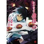 人工憑霊蠱猫(2)（KADOKAWA） [電子書籍]