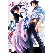 人工憑霊蠱猫(1)（KADOKAWA） [電子書籍]