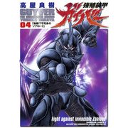 強殖装甲ガイバー(4)（KADOKAWA） [電子書籍]