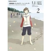 交響詩篇エウレカセブン ニュー・オーダー(2)（KADOKAWA） [電子書籍]