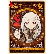 燐寸少女（KADOKAWA） [電子書籍]
