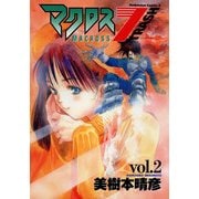 マクロス7トラッシュ(2)（KADOKAWA） [電子書籍]